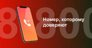 Многоканальный номер 8-800 от МТС в Дзержинске